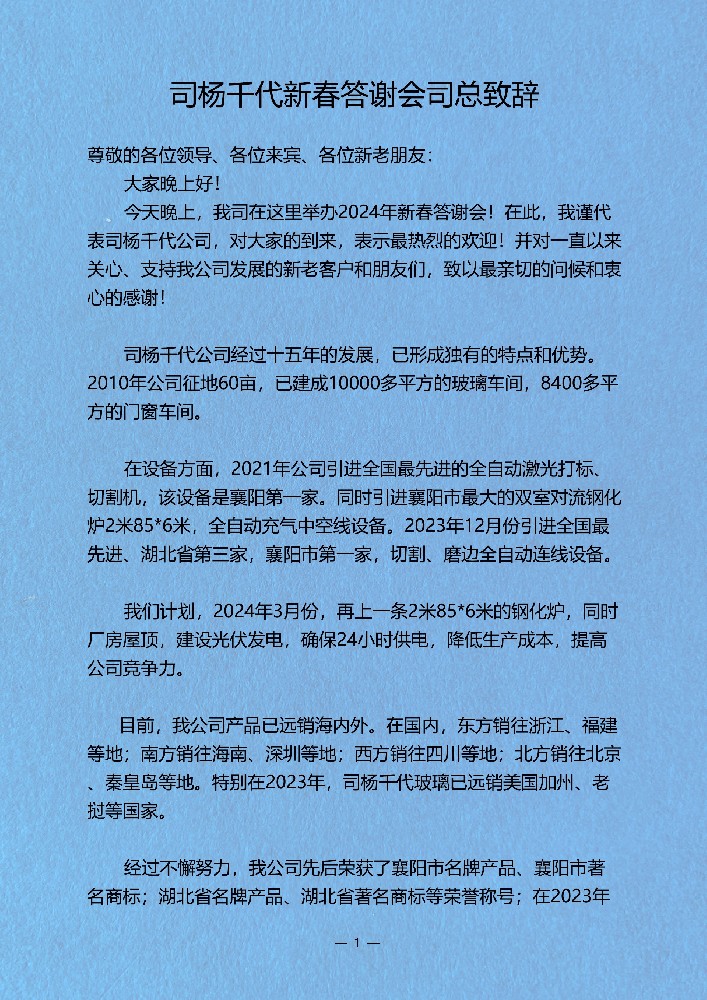 2024司楊千代新春答謝會司總致辭