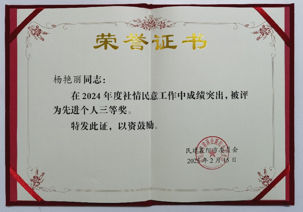 楊艷麗同志榮獲2024年度社情民意工作先進(jìn)個(gè)人獎(jiǎng)